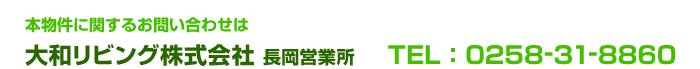 本物件に関するお問い合わせは大和リビング株式会社 長岡営業所    TEL：0258-31-8860